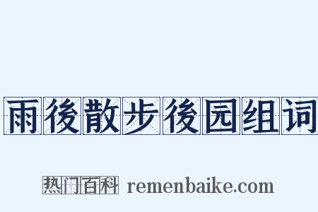 雨後散步後园组词是什么意思的图片